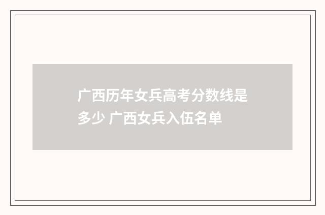 广西历年女兵高考分数线是多少 广西女兵入伍名单