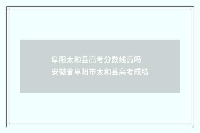 阜阳太和县高考分数线高吗 安徽省阜阳市太和县高考成绩