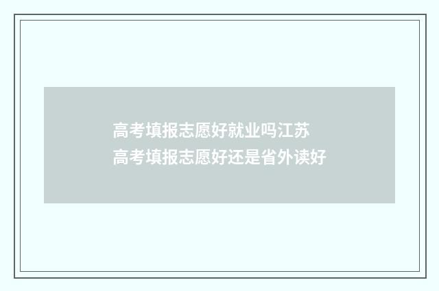 高考填报志愿好就业吗江苏 高考填报志愿好还是省外读好