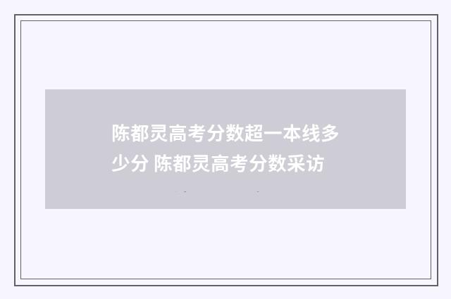 陈都灵高考分数超一本线多少分 陈都灵高考分数采访