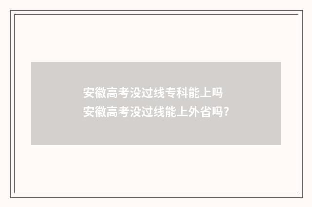 安徽高考没过线专科能上吗 安徽高考没过线能上外省吗?