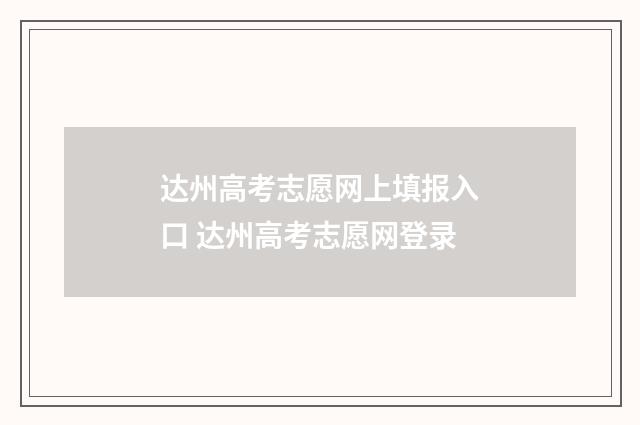 达州高考志愿网上填报入口 达州高考志愿网登录