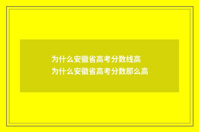 为什么安徽省高考分数线高 为什么安徽省高考分数那么高