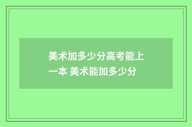 美术加多少分高考能上一本 美术能加多少分