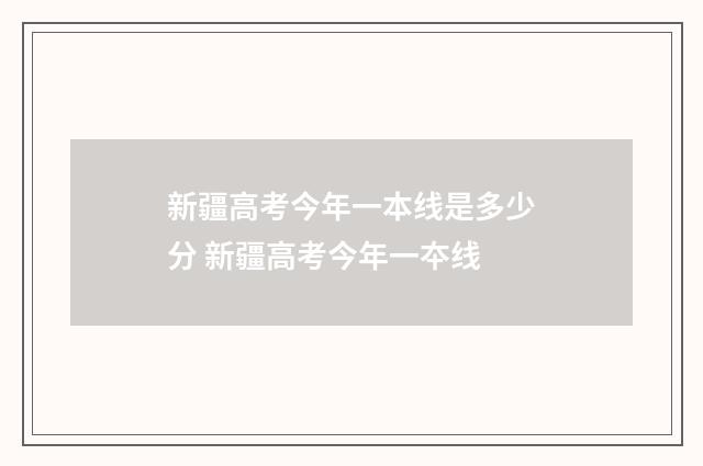 新疆高考今年一本线是多少分 新疆高考今年一夲线
