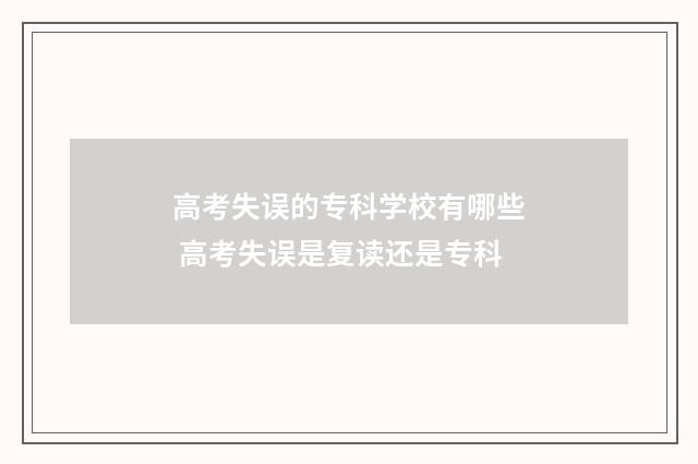 高考失误的专科学校有哪些 高考失误是复读还是专科