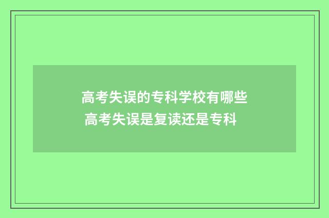 高考失误的专科学校有哪些 高考失误是复读还是专科