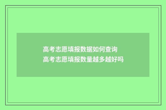 高考志愿填报数据如何查询 高考志愿填报数量越多越好吗