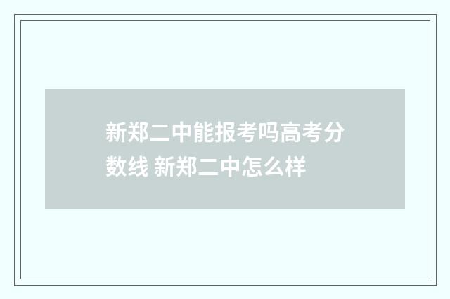 新郑二中能报考吗高考分数线 新郑二中怎么样