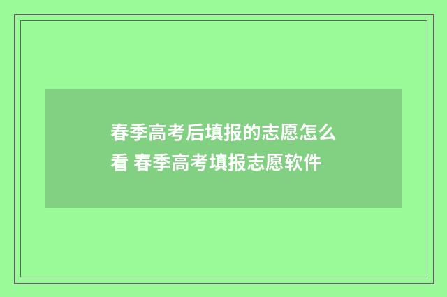 春季高考后填报的志愿怎么看 春季高考填报志愿软件