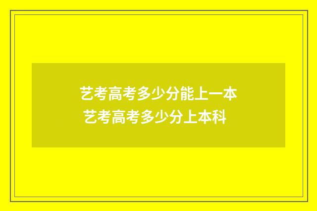 艺考高考多少分能上一本 艺考高考多少分上本科