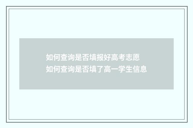 如何查询是否填报好高考志愿 如何查询是否填了高一学生信息