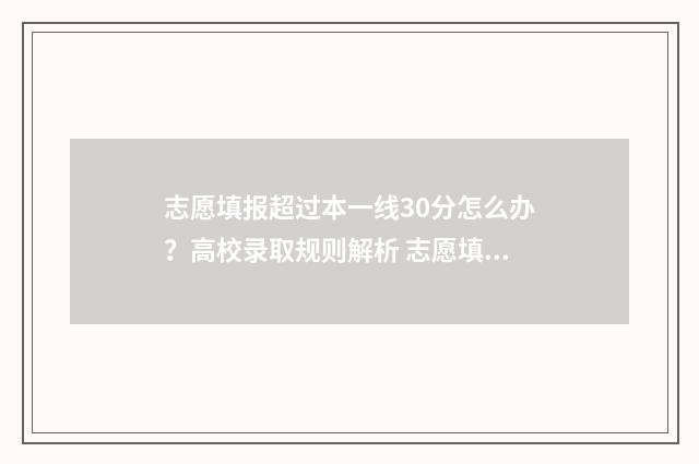 志愿填报超过本一线30分怎么办？高校录取规则解析 志愿填报多了