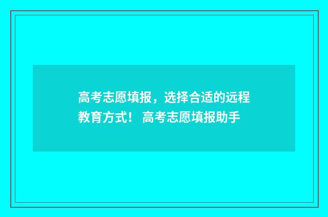 高考志愿填报，选择合适的远程教育方式！ 高考志愿填报助手