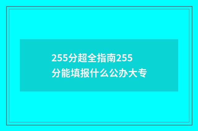 255分超全指南255分能填报什么公办大专