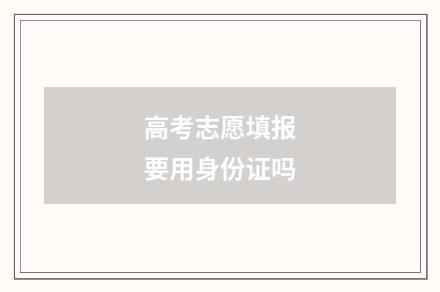 高考志愿填报要用身份证吗