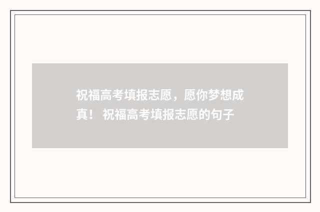祝福高考填报志愿，愿你梦想成真！ 祝福高考填报志愿的句子