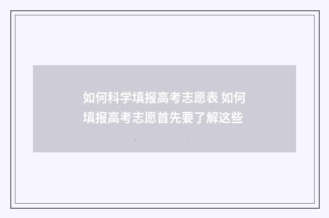 如何科学填报高考志愿表 如何填报高考志愿首先要了解这些