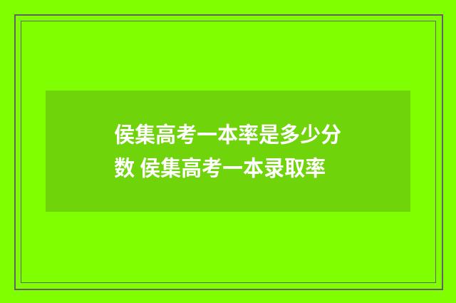 侯集高考一本率是多少分数 侯集高考一本录取率