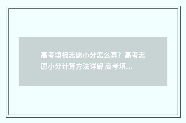 高考填报志愿小分怎么算？高考志愿小分计算方法详解 高考填报志愿小时候得过肺结核会影响吗