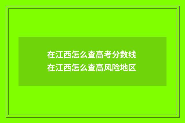 在江西怎么查高考分数线 在江西怎么查高风险地区