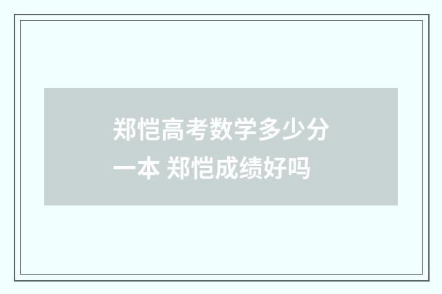 郑恺高考数学多少分一本 郑恺成绩好吗