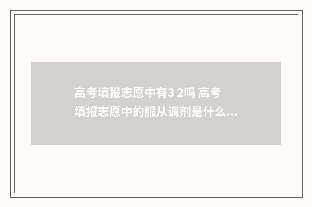 高考填报志愿中有3 2吗 高考填报志愿中的服从调剂是什么意思