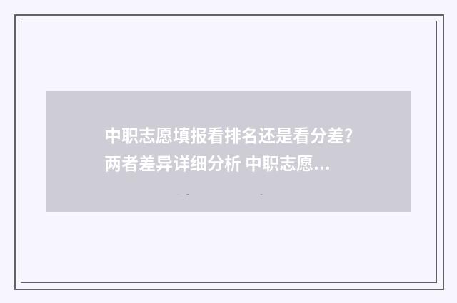中职志愿填报看排名还是看分差？两者差异详细分析 中职志愿填报看成绩吗