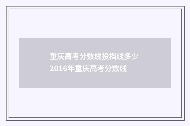 重庆高考分数线投档线多少 2016年重庆高考分数线