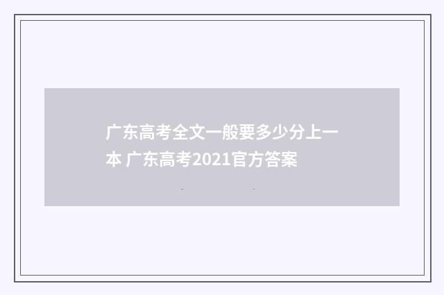 广东高考全文一般要多少分上一本 广东高考2021官方答案