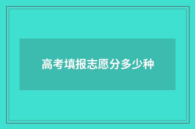 高考填报志愿分多少种