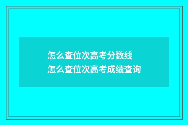 怎么查位次高考分数线 怎么查位次高考成绩查询