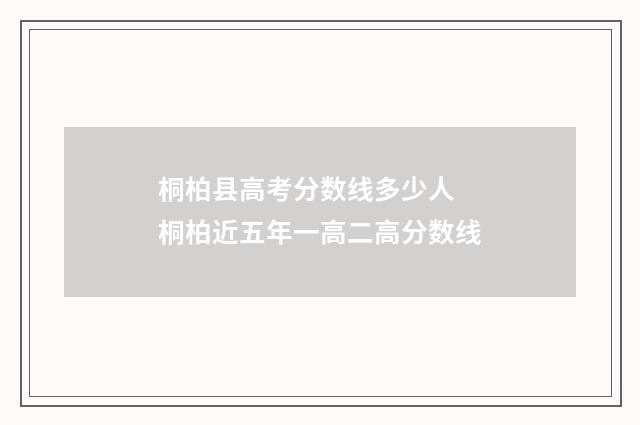 桐柏县高考分数线多少人 桐柏近五年一高二高分数线