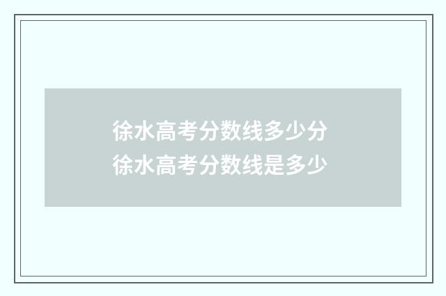 徐水高考分数线多少分 徐水高考分数线是多少