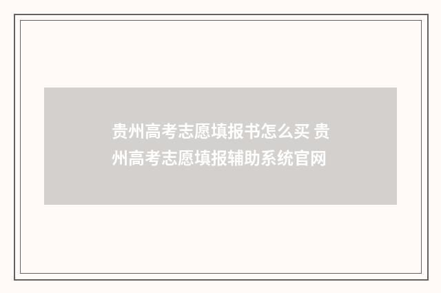 贵州高考志愿填报书怎么买 贵州高考志愿填报辅助系统官网