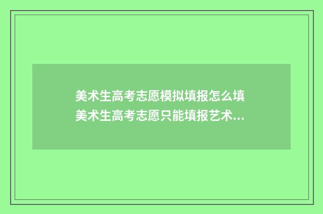 美术生高考志愿模拟填报怎么填 美术生高考志愿只能填报艺术类吗