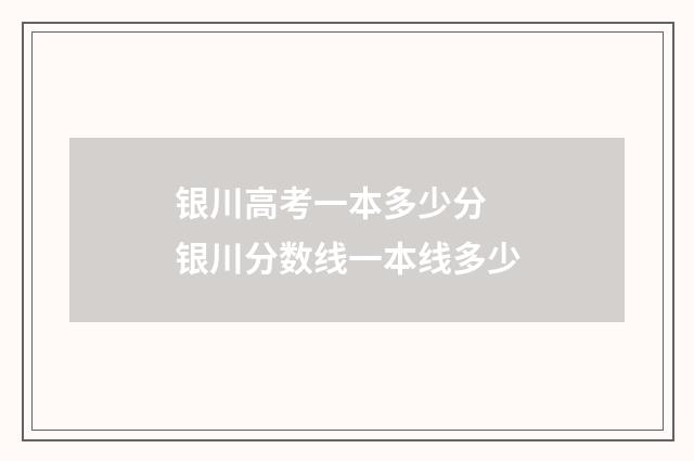 银川高考一本多少分 银川分数线一本线多少