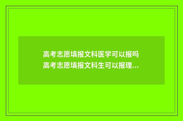 高考志愿填报文科医学可以报吗 高考志愿填报文科生可以报理科专业吗