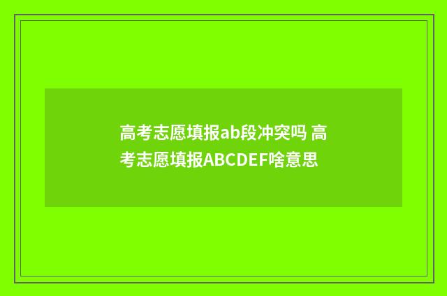 高考志愿填报ab段冲突吗 高考志愿填报ABCDEF啥意思