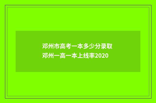 邓州市高考一本多少分录取 邓州一高一本上线率2020