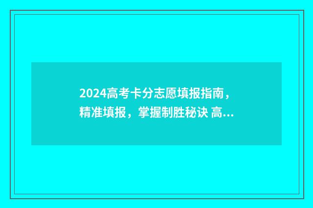 2024高考卡分志愿填报指南，精准填报，掌握制胜秘诀 高考2024年