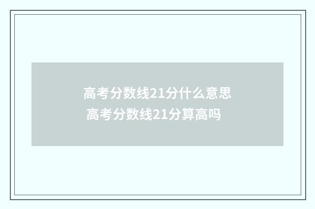 高考分数线21分什么意思 高考分数线21分算高吗