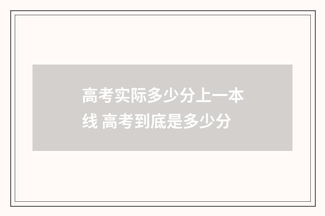 高考实际多少分上一本线 高考到底是多少分