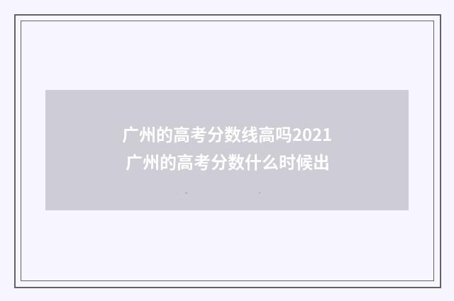 广州的高考分数线高吗2021 广州的高考分数什么时候出