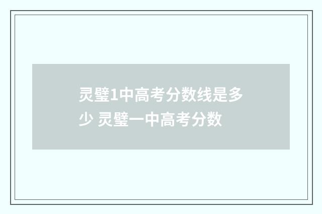 灵璧1中高考分数线是多少 灵璧一中高考分数