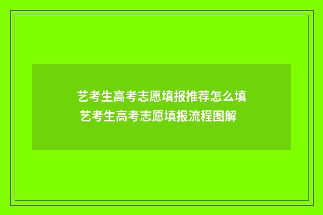 艺考生高考志愿填报推荐怎么填 艺考生高考志愿填报流程图解