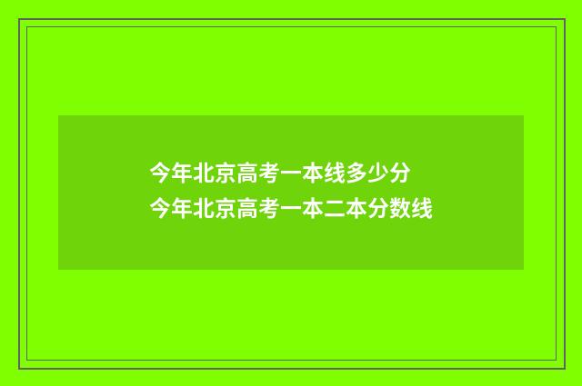 今年北京高考一本线多少分 今年北京高考一本二本分数线