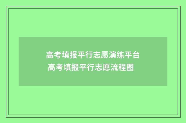 高考填报平行志愿演练平台 高考填报平行志愿流程图