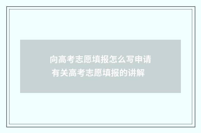向高考志愿填报怎么写申请 有关高考志愿填报的讲解