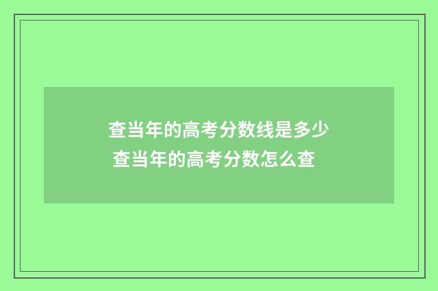 查当年的高考分数线是多少 查当年的高考分数怎么查